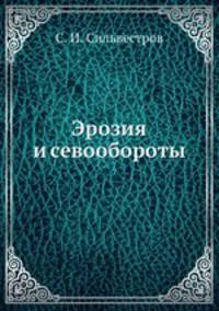 Эрозия и севообороты