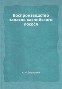 Воспроизводство запасов каспийского лосося