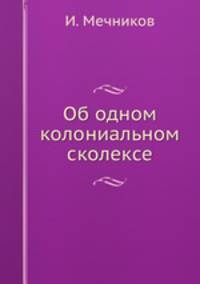 Об одном колониальном сколексе