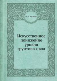 Искусственное понижение уровня грунтовых вод