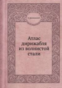 Атлас дирижабля из волнистой стали