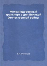 Железнодорожный транспорт в дни Великой Отечественной войны