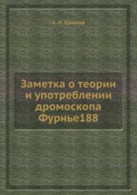 Заметка о теории и употреблении дромоскопа Фурнье188