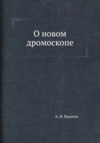 О новом дромоскопе