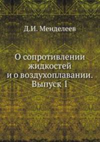 О сопротивлении жидкостей и о воздухоплавании. Выпуск 1