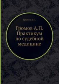 Громов А.П. Практикум по судебной медицине