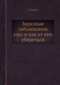 Заразные заболевания глаз и как от них уберечься