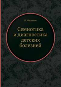 Семиотика и диагностика детских болезней