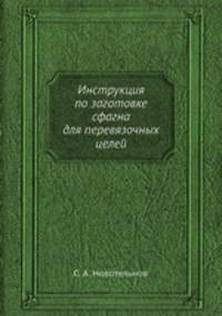 Инструкция по заготовке сфагна для перевязочных целей
