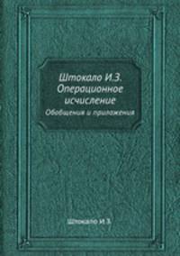 Штокало И.З. Операционное исчисление. Обобщения и приложения