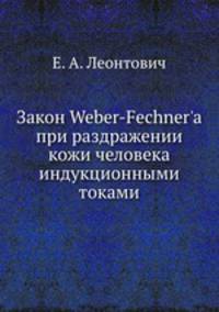 Закон Weber-Fechner'a при раздражении кожи человека индукционными токами