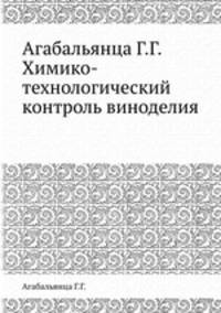 Агабальянца Г.Г. Химико-технологический контроль виноделия