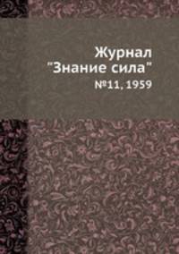 Журнал "Знание сила". №11, 1959