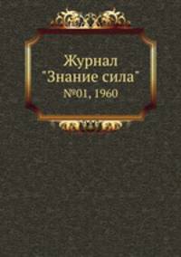 Журнал "Знание сила". №01, 1960