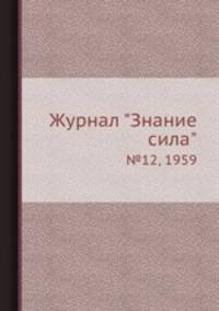 Журнал "Знание сила". №12, 1959