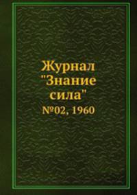 Журнал "Знание сила". №02, 1960
