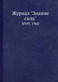Журнал "Знание сила". №09, 1960