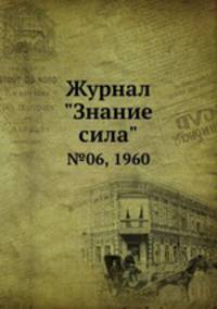 Журнал "Знание сила". №06, 1960