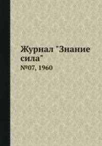 Журнал "Знание сила". №07, 1960