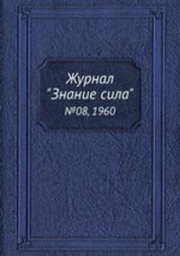 Журнал "Знание сила". №08, 1960