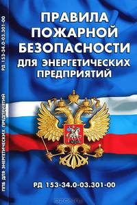 Правила пожарной безопасности для энергетических предприятий (РД 153-34.0-03.301-00.).