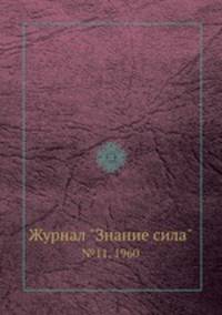 Журнал "Знание сила". №11, 1960