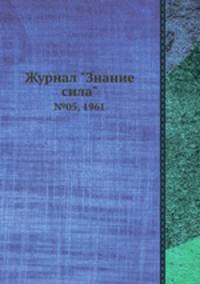 Журнал "Знание сила". №05, 1961