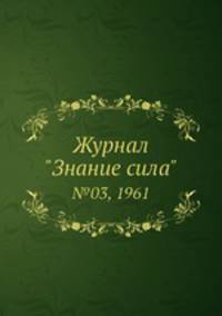 Журнал "Знание сила". №03, 1961