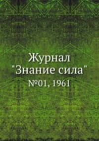 Журнал "Знание сила". №01, 1961