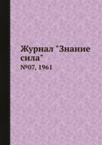 Журнал "Знание сила". №07, 1961