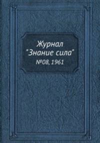 Журнал "Знание сила". №08, 1961