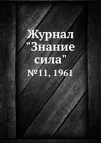 Журнал "Знание сила". №11, 1961