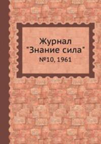 Журнал "Знание сила". №10, 1961