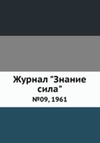 Журнал "Знание сила". №09, 1961