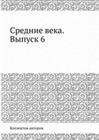 Средние века. Выпуск 6