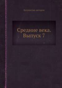 Средние века. Выпуск 7