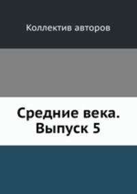 Средние века. Выпуск 5