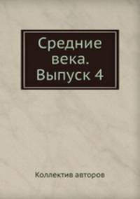 Средние века. Выпуск 4