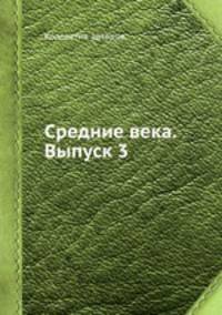 Средние века. Выпуск 3