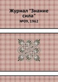 Журнал "Знание сила". №09, 1962