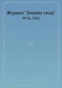 Журнал "Знание сила". №10, 1962