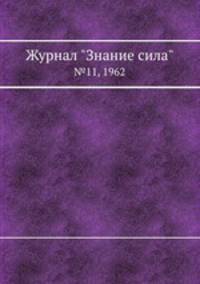 Журнал "Знание сила". №11, 1962