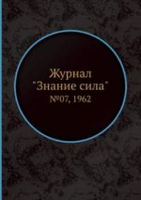 Журнал "Знание сила". №07, 1962