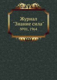 Журнал "Знание сила". №01, 1964