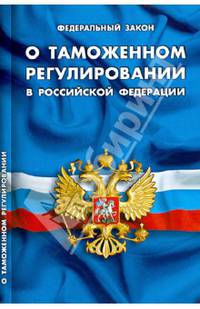 Федеральный закон "О таможенном регулировании в Российской Федерации"