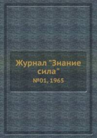 Журнал "Знание сила". №01, 1965