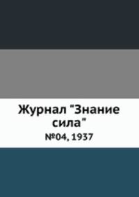 Журнал "Знание сила". №04, 1937