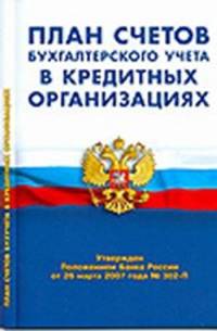 План счетов бухгалтерского учета в кредитных организациях.