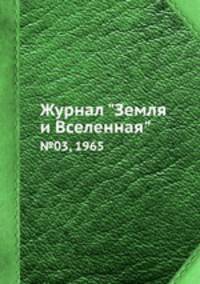 Журнал "Земля и Вселенная". №03, 1965