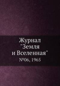 Журнал "Земля и Вселенная". №06, 1965
